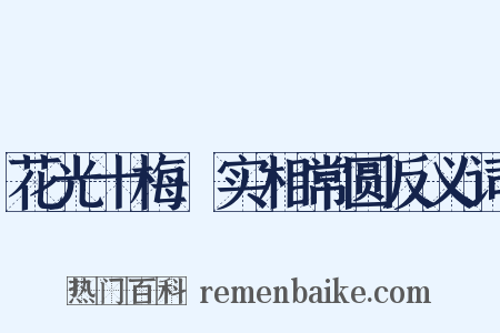 花光十梅·实相常圆反义词是什么意思的图片